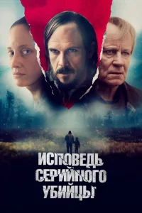<h1>Исповедь серийного убийцы</h1>