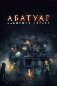 <h1>Абатуар. Лабиринт страха</h1>