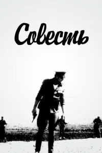 <h1>Совесть</h1>