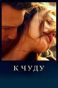 <h1>К чуду</h1>