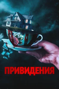 <h1>Вечный дом</h1>