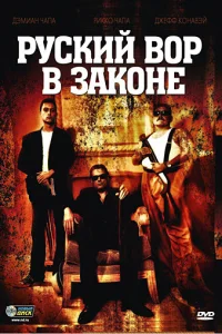 <h1>Русский вор в законе</h1>
