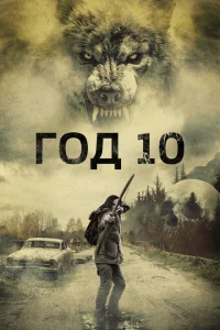 <h1>Год 10</h1>