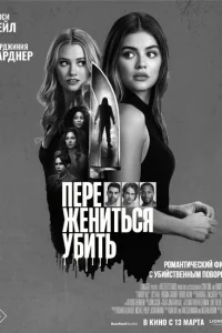 <h1>Переспать, жениться, убить</h1>