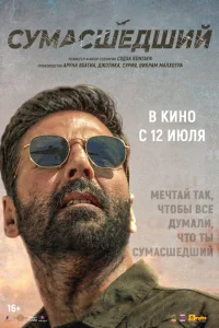 <h1>Сумасшедший</h1>
