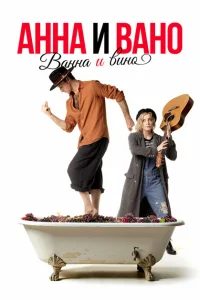 <h1>Анна и Вано. Ванна и вино</h1>