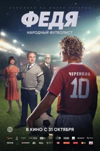 <h1>Федя. Народный футболист</h1>
