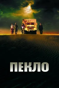 <h1>Пекло</h1>