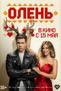 <h1>Олень</h1>