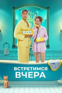<h1>Встретимся вчера</h1>