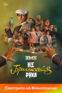<h1>Небриллиантовая рука</h1>