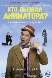 <h1>Кто вызвал аниматора?</h1>