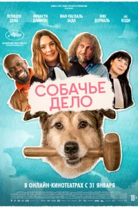 <h1>Собачье дело</h1>