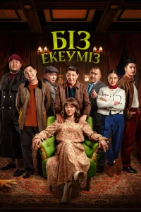 <h1>Нас двое</h1>