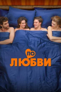 <h1>По любви</h1>