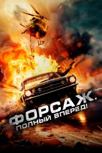 <h1>Форсаж. Полный вперёд!</h1>