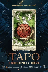 <h1>Таро</h1>