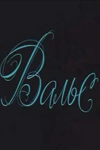 <h1>Вальс</h1>