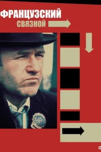 <h1>Французский связной</h1>