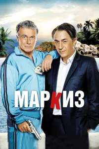 <h1>Маркиз</h1>