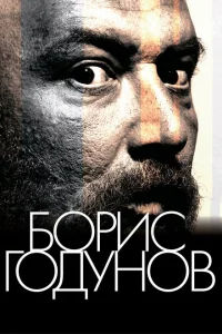 <h1>Борис Годунов</h1>