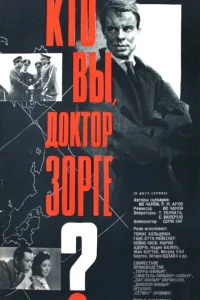 <h1>Кто вы, доктор Зорге</h1>
