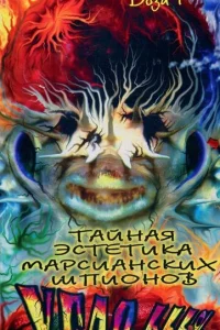 <h1>Тайная эстетика марсианских шпионов</h1>