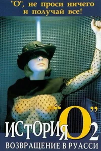 <h1>История «О» 2: Возвращение в Руасси </h1>