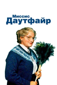 <h1>Миссис Даутфайр</h1>