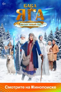 <h1>Баба Яга спасает Новый год</h1>