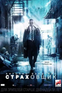 <h1>Страховщик</h1>