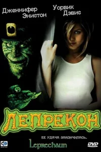 <h1>Лепрекон</h1>