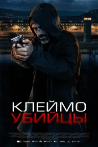 <h1>Клеймо убийцы</h1>