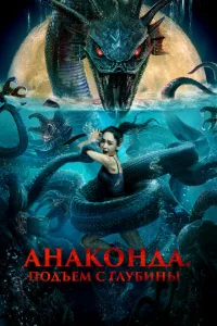 <h1>Анаконда. Подъём с глубины</h1>