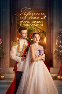 <h1>Принц из рая 2. Королевское предложение</h1>