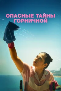 <h1>Опасные тайны горничной</h1>