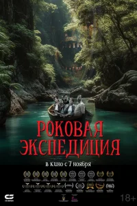 <h1>Роковая экспедиция</h1>