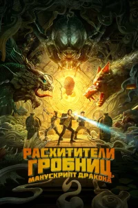 <h1>Расхитители гробниц. Манускрипт дракона</h1>