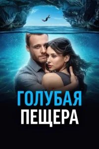 <h1>Голубая пещера</h1>