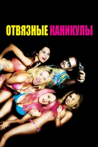 <h1>Отвязные каникулы</h1>