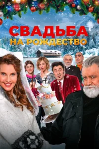 <h1>Свадьба на Рождество</h1>