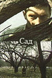 <h1>Сад</h1>