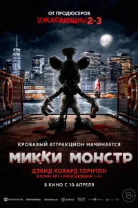 <h1>Микки Монстр</h1>