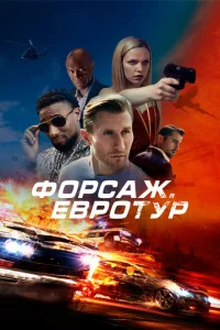 <h1>Форсаж. Евротур</h1>