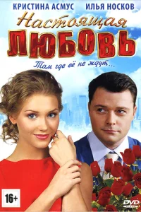 <h1>Настоящая любовь</h1>