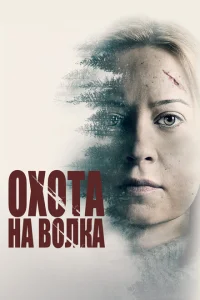 <h1>Охота на волка</h1>
