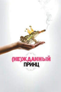 <h1>(Не)жданный принц</h1>
