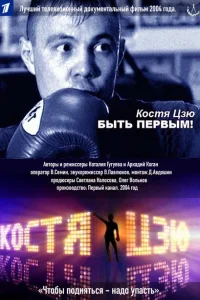 <h1>Костя Цзю. Быть первым!</h1>