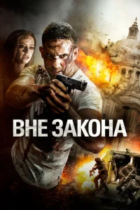 <h1>Вне закона</h1>