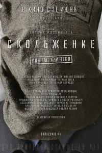 <h1>Скольжение </h1>